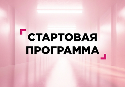 Стартовая программа